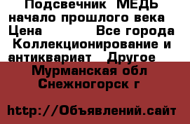 Подсвечник  МЕДЬ начало прошлого века › Цена ­ 1 500 - Все города Коллекционирование и антиквариат » Другое   . Мурманская обл.,Снежногорск г.